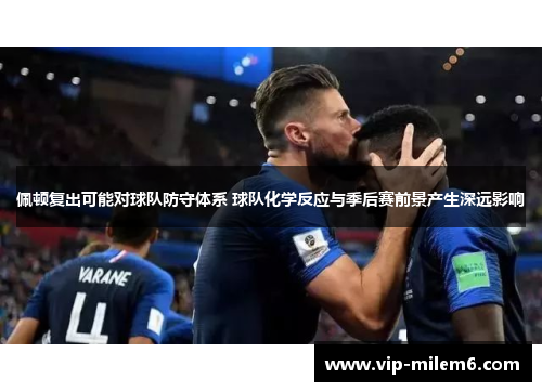 佩顿复出可能对球队防守体系 球队化学反应与季后赛前景产生深远影响