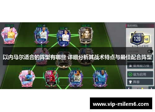 以内马尔适合的阵型有哪些 详细分析其战术特点与最佳配合阵型