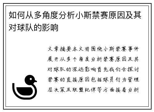 如何从多角度分析小斯禁赛原因及其对球队的影响