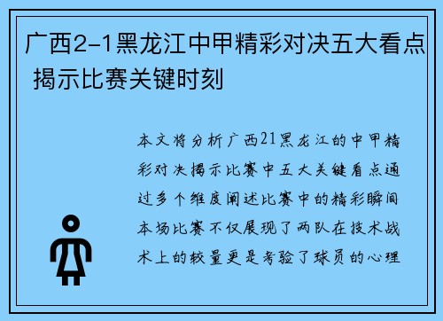 广西2-1黑龙江中甲精彩对决五大看点 揭示比赛关键时刻