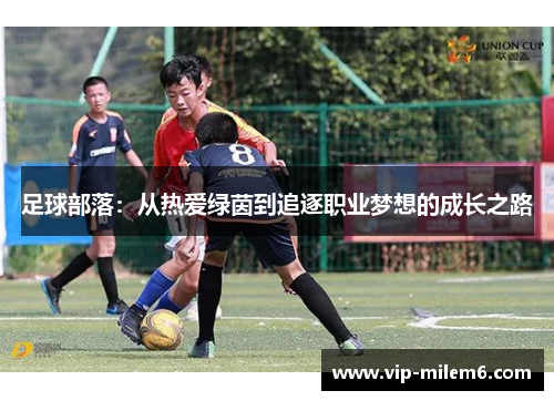 足球部落：从热爱绿茵到追逐职业梦想的成长之路