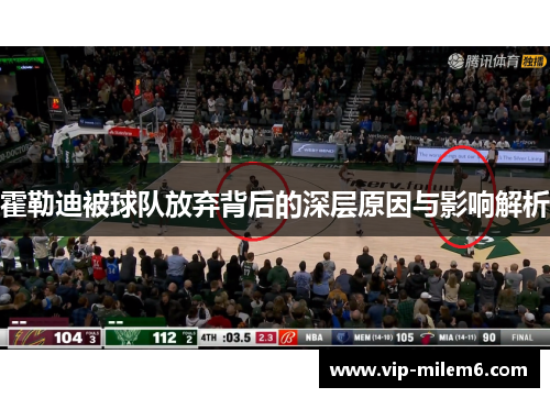 霍勒迪被球队放弃背后的深层原因与影响解析