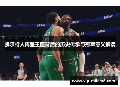 凯尔特人再登王座背后的历史传承与冠军意义解读