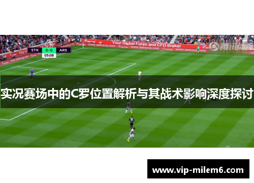 实况赛场中的C罗位置解析与其战术影响深度探讨