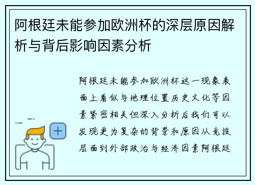 阿根廷未能参加欧洲杯的深层原因解析与背后影响因素分析