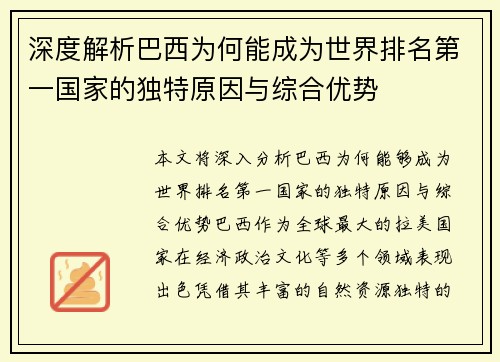 深度解析巴西为何能成为世界排名第一国家的独特原因与综合优势