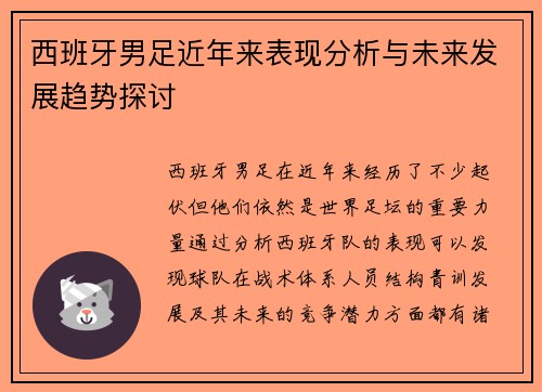 西班牙男足近年来表现分析与未来发展趋势探讨