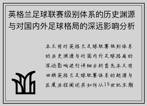 英格兰足球联赛级别体系的历史渊源与对国内外足球格局的深远影响分析