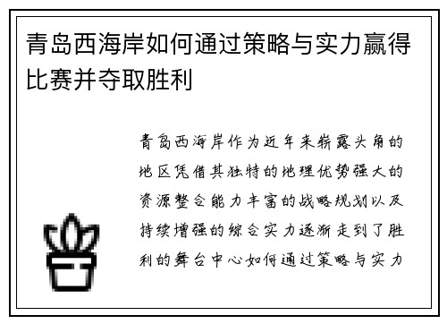 青岛西海岸如何通过策略与实力赢得比赛并夺取胜利