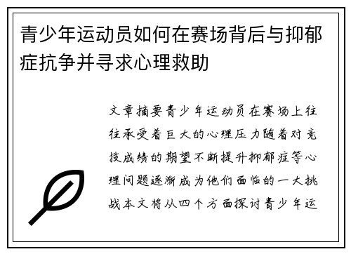 青少年运动员如何在赛场背后与抑郁症抗争并寻求心理救助