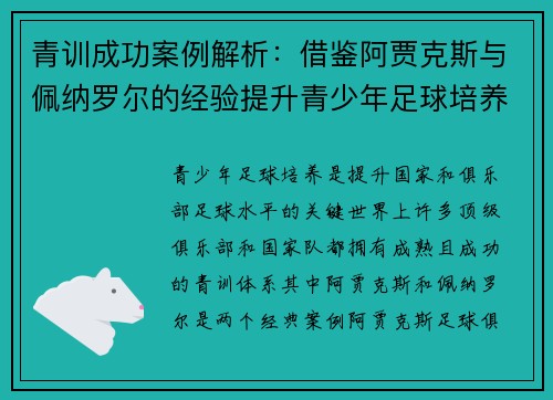 青训成功案例解析：借鉴阿贾克斯与佩纳罗尔的经验提升青少年足球培养体系