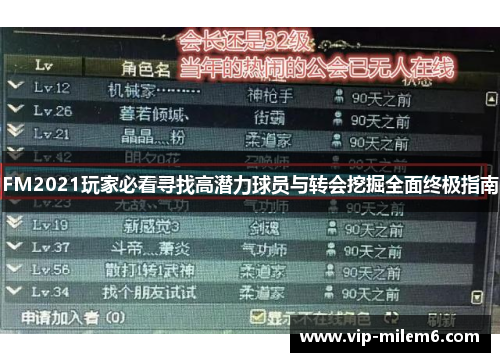 FM2021玩家必看寻找高潜力球员与转会挖掘全面终极指南