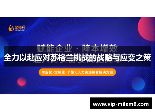 全力以赴应对苏格兰挑战的战略与应变之策