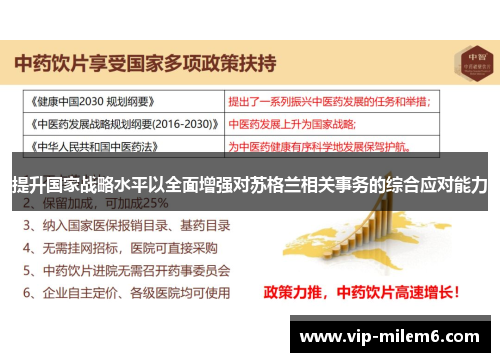提升国家战略水平以全面增强对苏格兰相关事务的综合应对能力