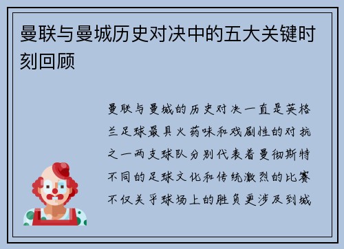 曼联与曼城历史对决中的五大关键时刻回顾
