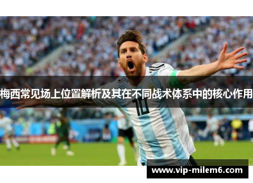 梅西常见场上位置解析及其在不同战术体系中的核心作用