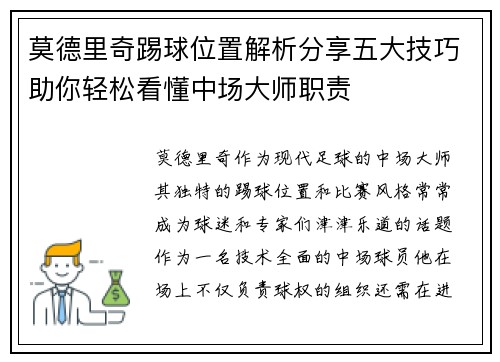 莫德里奇踢球位置解析分享五大技巧助你轻松看懂中场大师职责