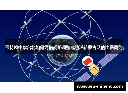 韦特领中华台北如何凭借战略调整成功逆转蒙古队的比赛局势