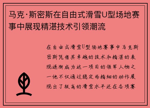 马克·斯密斯在自由式滑雪U型场地赛事中展现精湛技术引领潮流
