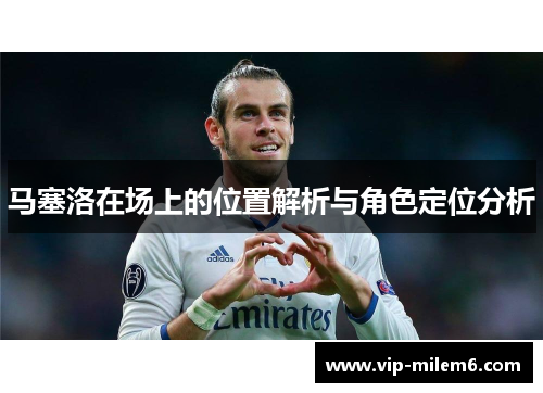 马塞洛在场上的位置解析与角色定位分析