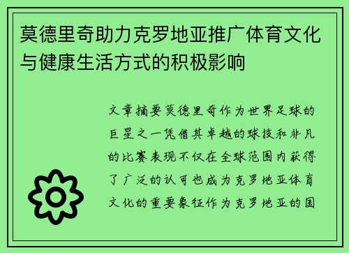 莫德里奇助力克罗地亚推广体育文化与健康生活方式的积极影响