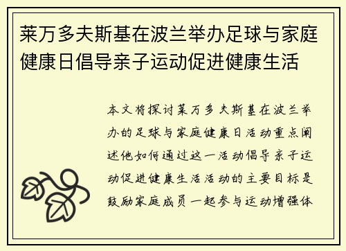 莱万多夫斯基在波兰举办足球与家庭健康日倡导亲子运动促进健康生活