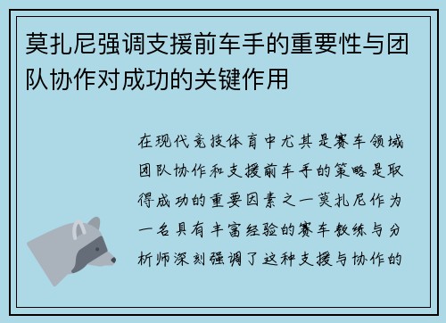 莫扎尼强调支援前车手的重要性与团队协作对成功的关键作用