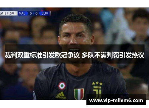 裁判双重标准引发欧冠争议 多队不满判罚引发热议