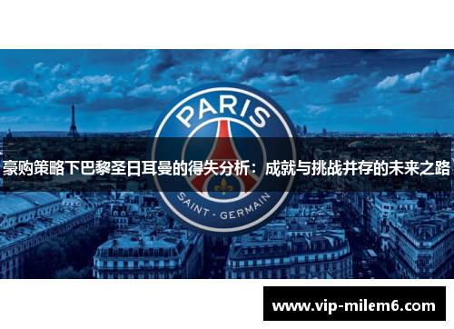 豪购策略下巴黎圣日耳曼的得失分析:成就与挑战并存的未来之路 豪购策略下巴黎圣日耳曼的得失分析:成就与挑战并存的未来之路