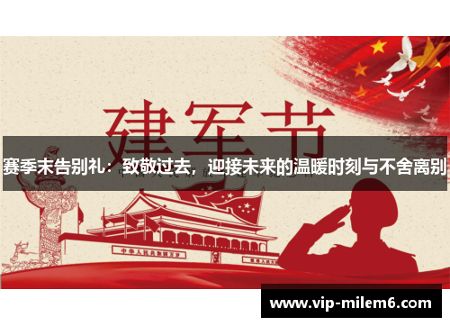 赛季末告别礼:致敬过去,迎接未来的温暖时刻与不舍离别 赛季末告别礼:致敬过去,迎接未来的温暖时刻与不舍离别