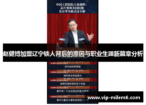 赵健博加盟辽宁铁人背后的原因与职业生涯新篇章分析 赵健博加盟辽宁铁人背后的原因与职业生涯新篇章分析