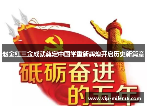 赵金红三金成就奠定中国举重新辉煌开启历史新篇章 赵金红三金成就奠定中国举重新辉煌开启历史新篇章