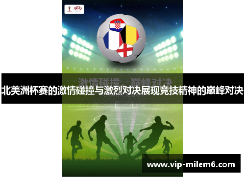 北美洲杯赛的激情碰撞与激烈对决展现竞技精神的巅峰对决 北美洲杯赛的激情碰撞与激烈对决展现竞技精神的巅峰对决