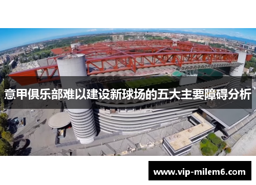意甲俱乐部难以建设新球场的五大主要障碍分析