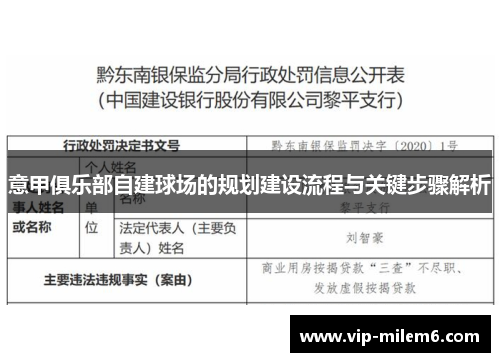 意甲俱乐部自建球场的规划建设流程与关键步骤解析