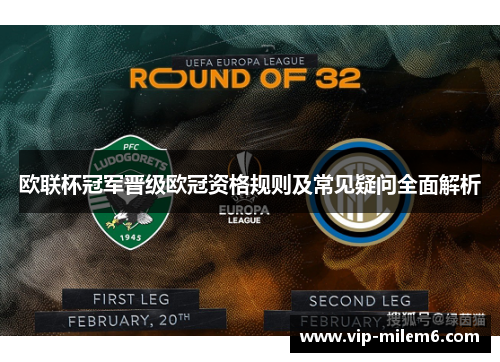 欧联杯冠军晋级欧冠资格规则及常见疑问全面解析