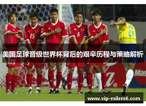美国足球晋级世界杯背后的艰辛历程与策略解析