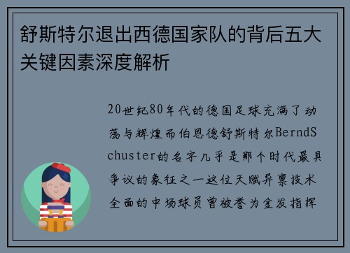 舒斯特尔退出西德国家队的背后五大关键因素深度解析
