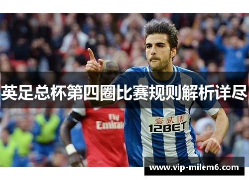 英足总杯第四圈比赛规则解析详尽