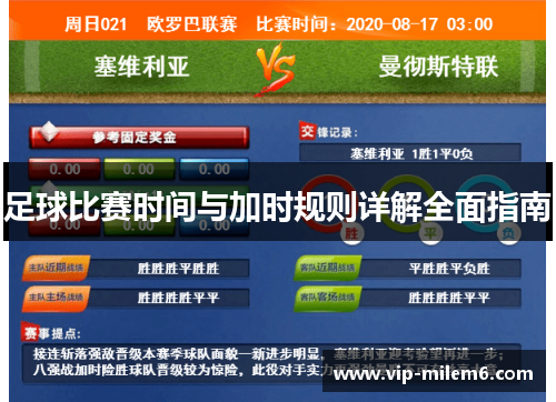 足球比赛时间与加时规则详解全面指南 足球比赛时间与加时规则详解全面指南