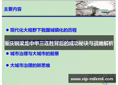 重庆铜梁龙中甲三连胜背后的成功秘诀与战略解析