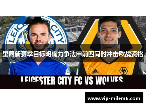 里昂新赛季目标明确力争法甲前四同时冲击欧战资格