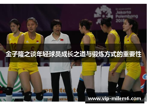 金子隆之谈年轻球员成长之道与锻炼方式的重要性