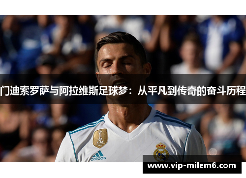 门迪索罗萨与阿拉维斯足球梦：从平凡到传奇的奋斗历程