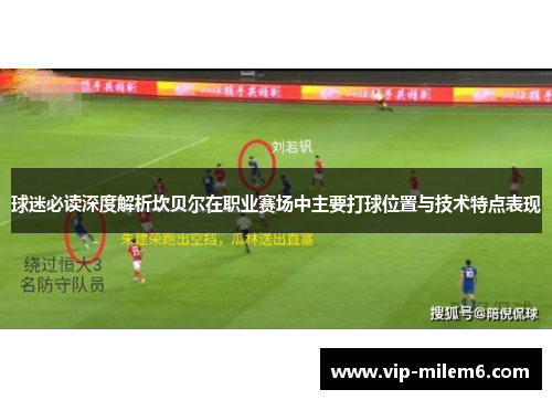 球迷必读深度解析坎贝尔在职业赛场中主要打球位置与技术特点表现