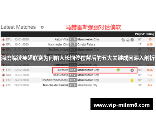 深度解读英超联赛为何陷入长期停摆背后的五大关键成因深入剖析