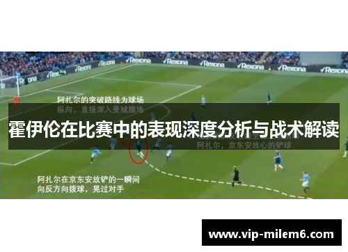 霍伊伦在比赛中的表现深度分析与战术解读