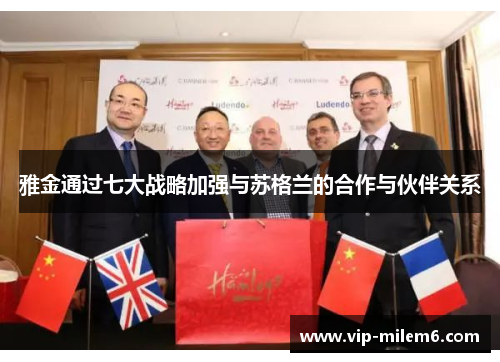 雅金通过七大战略加强与苏格兰的合作与伙伴关系