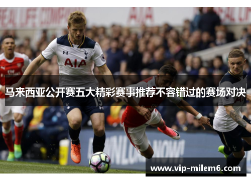 马来西亚公开赛五大精彩赛事推荐不容错过的赛场对决