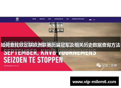 如何查找欧足联欧洲联赛历届冠军及相关历史数据查询方法